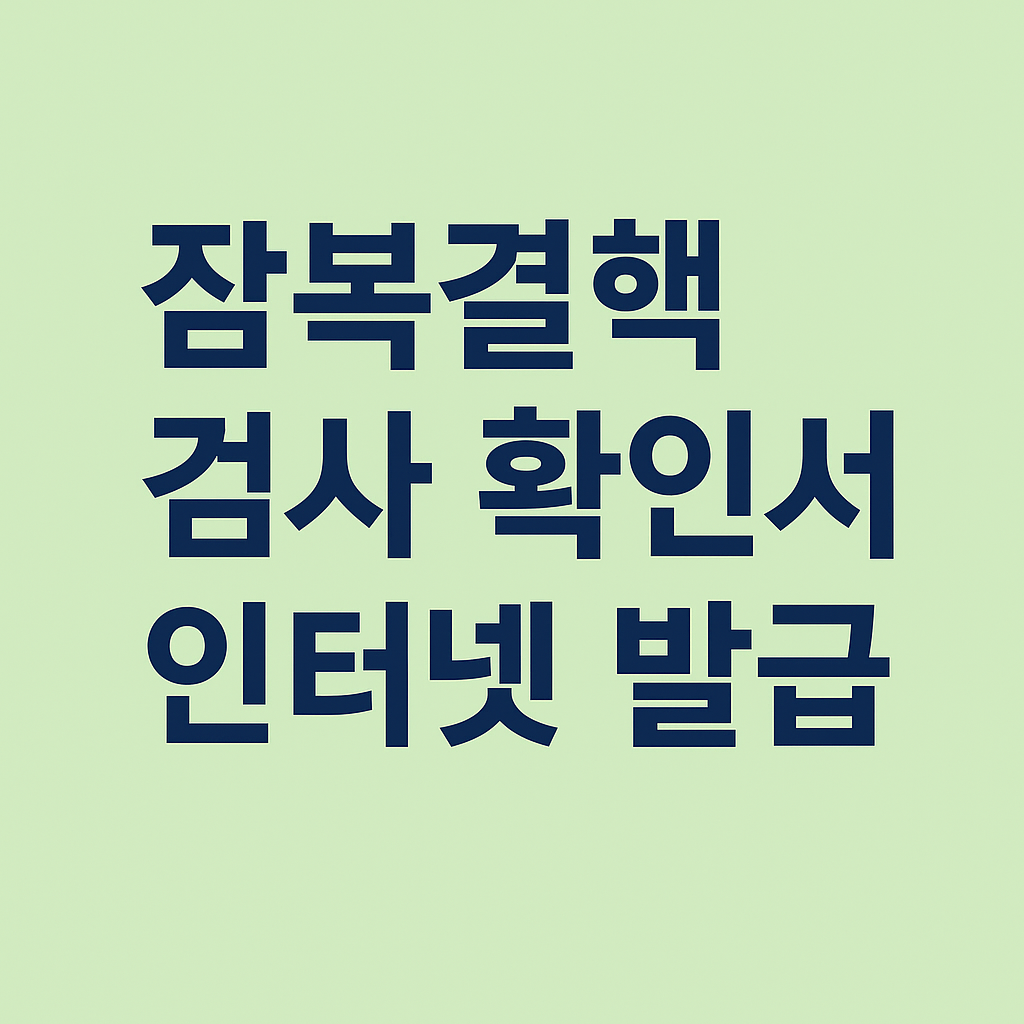 잠복결핵 확인서 온라인 발급