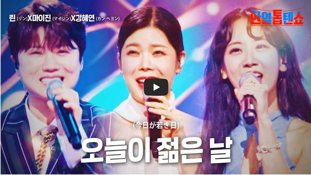 린과-마이진-강혜연의-트리오곡-오늘이-젊은-날