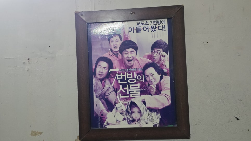 7번방의 선물 포스터