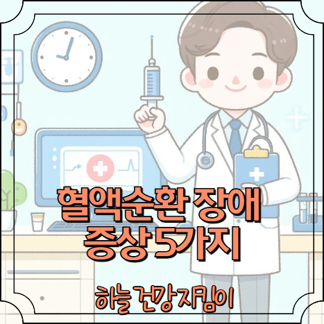 혈액순환 장애 증상 5가지