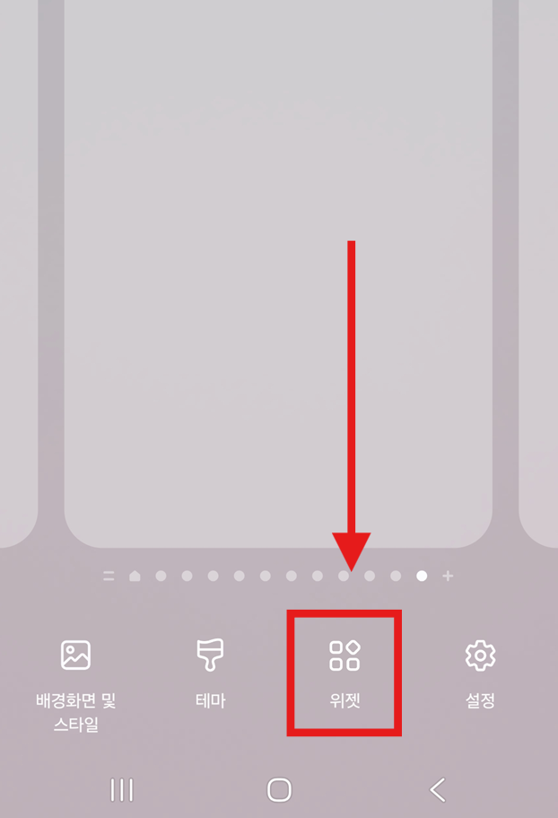 방법 2: 화면 하단의 '위젯' 선택하기