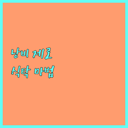 плане 식탁을 바꾸는 마법: 식