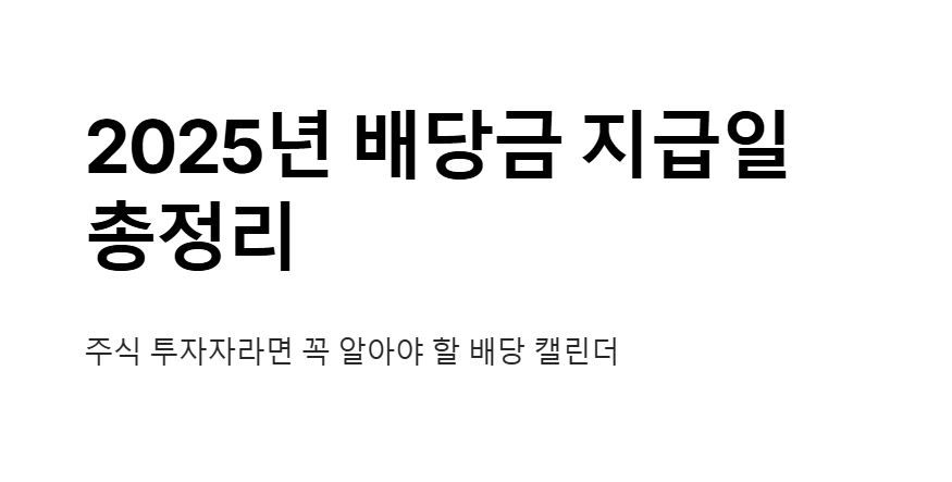 2025년 배당금 지급일 총정리