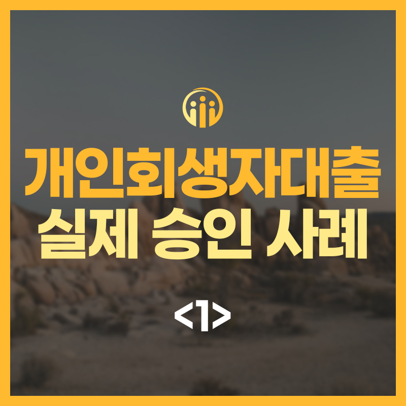 개인회생자대출 실제 승인 사례