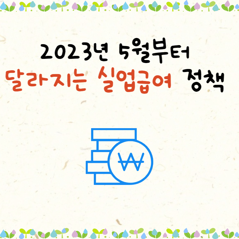 2023년 실업급여 정책