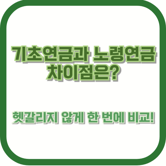 기초연금과 노령연금, 차이점은? 헷갈리지 않게 한 번에 비교!
