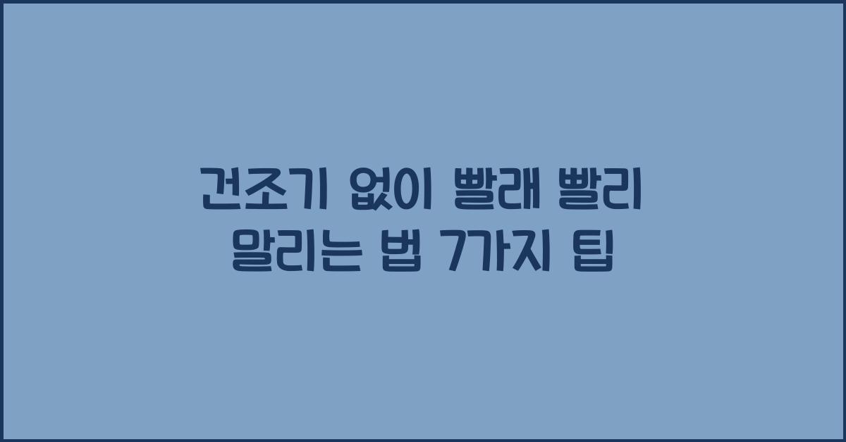 건조기 없이 빨래 빨리 말리는 법