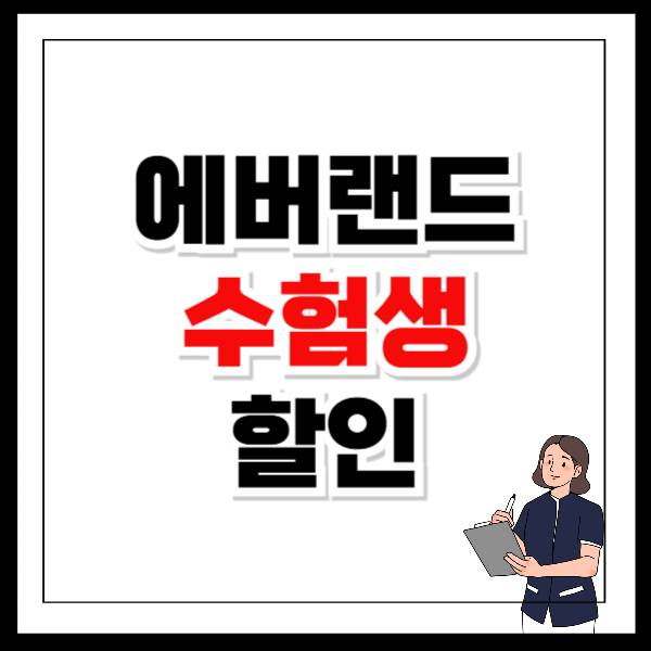 에버랜드 수험생 할인 이용 방법 안내