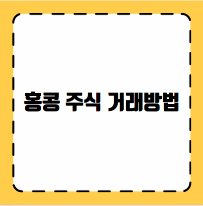 홍콩 주식 거래방법