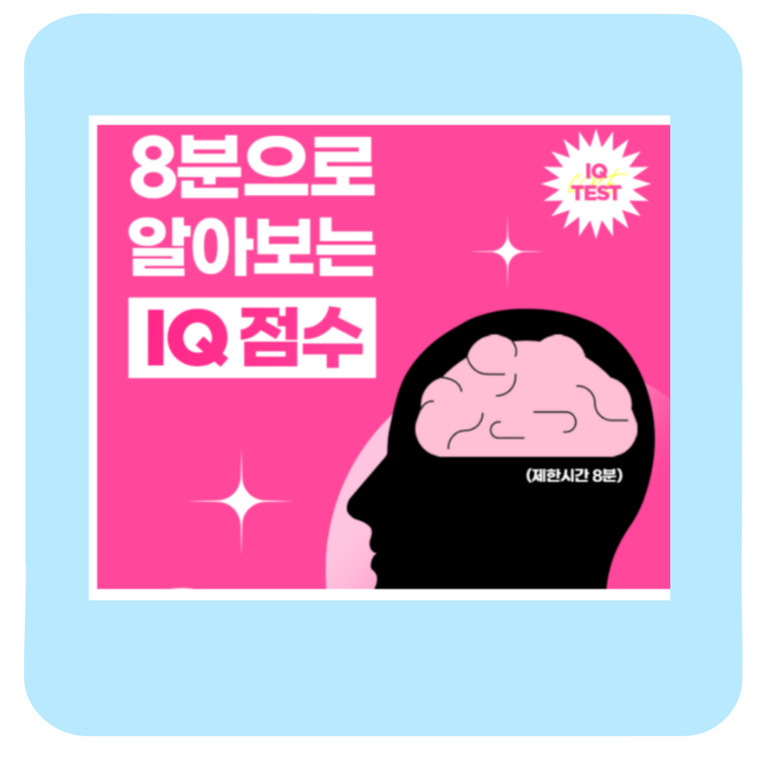 IQ 테스트 하는 곳 (아이큐 검사 후기 + 무료 사이트)