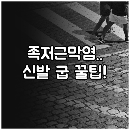 족저근막염 예방에 도움 되는 신발 선..