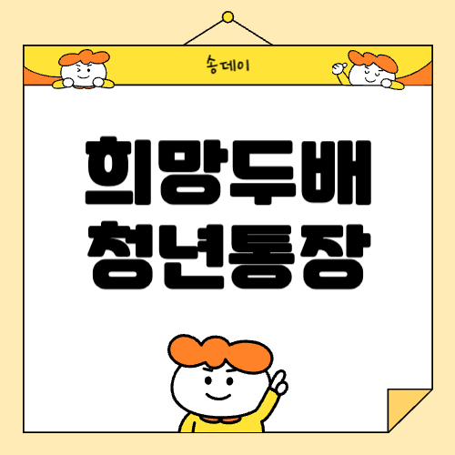 희망두배 청년통장 신청방법, 자격, 조건 알아보기