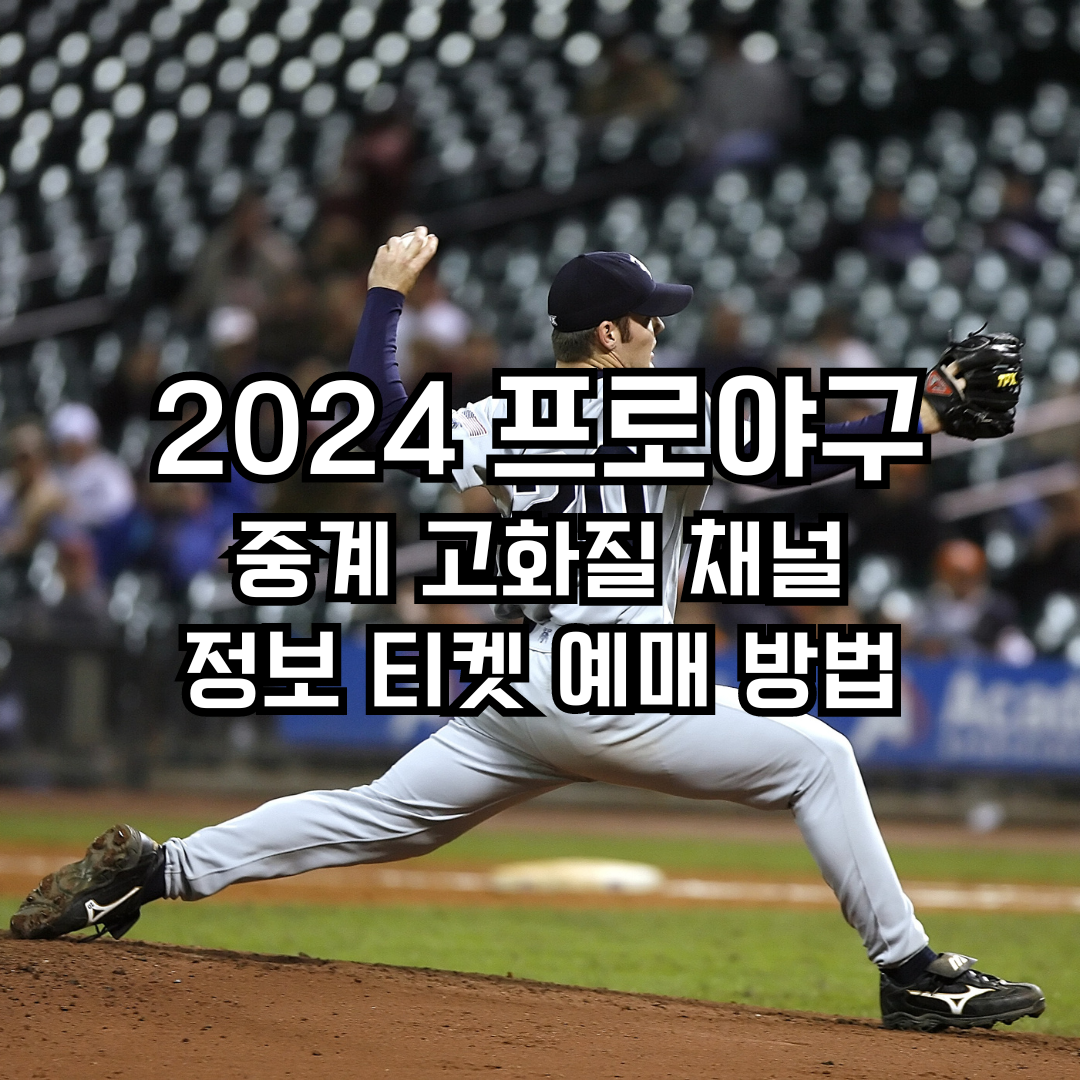 2024 프로야구 중계 고화질 채널 정보 티켓 예매 방법