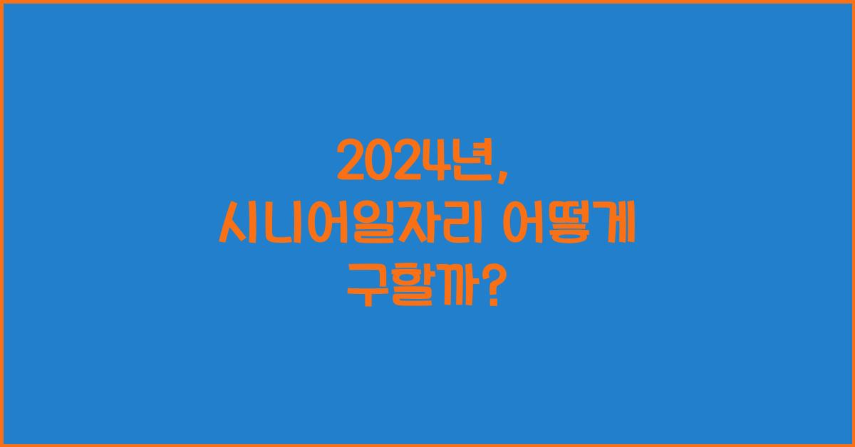 시니어일자리