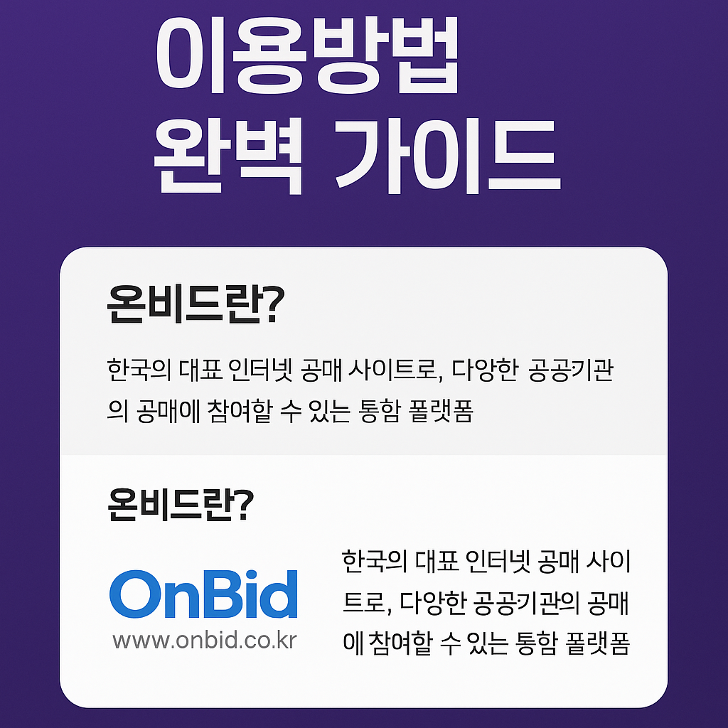 온비드 이용방법 완벽 가이드 블로그 썸네일. '이용방법 완벽 가이드' 문구와 온비드 로고, www.onbid.co.kr 주소가 포함된 이미지.