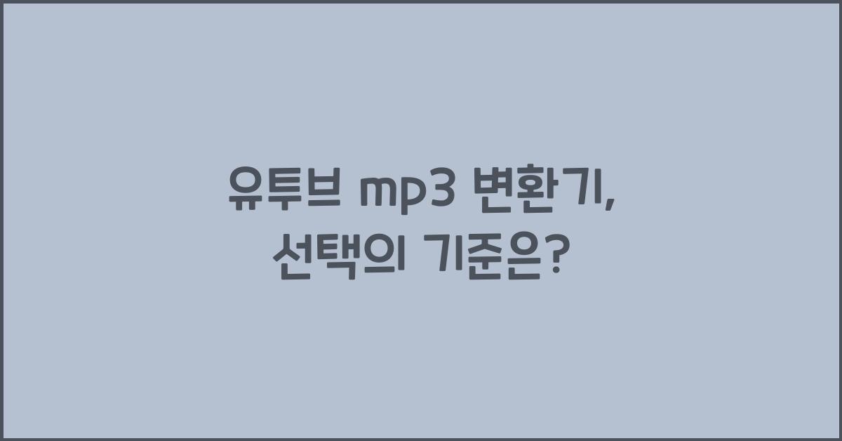유투브 mp3 변환기