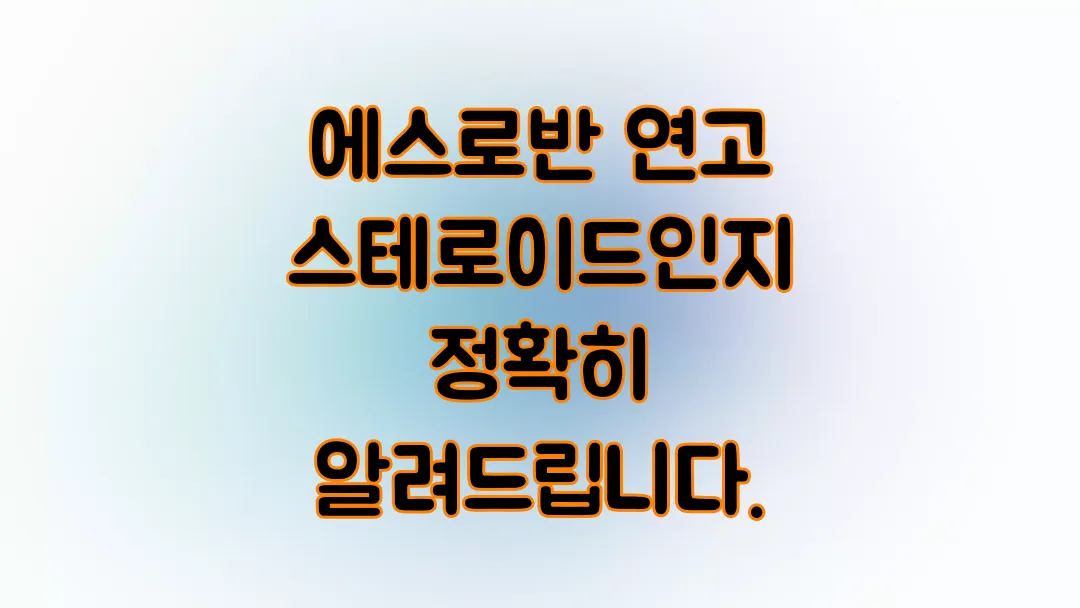 에스로반 연고 스테로이드인지 정확히 알려드립니다.