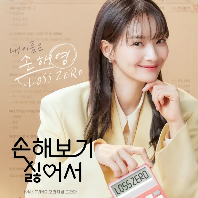 손해 보기 싫어서 드라마 썸네일