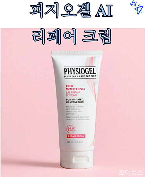 추천 보습제_피지오겔 AI 리페어 크림
