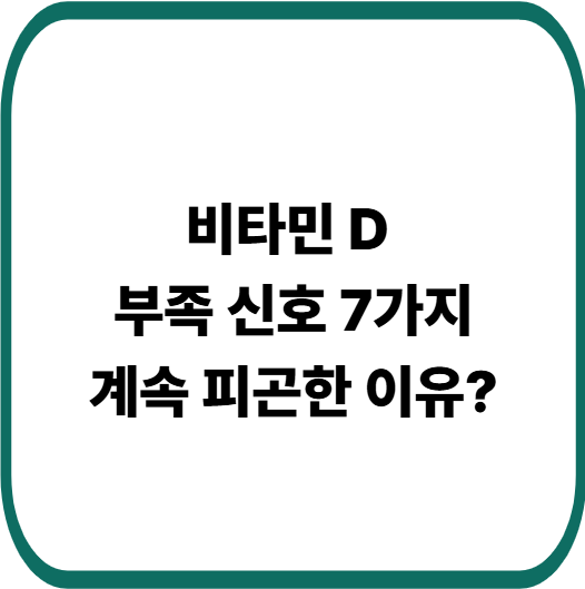 비타민 D 부족 증상 체크 : 자가진단 7가지와 하루 권장량 총정리