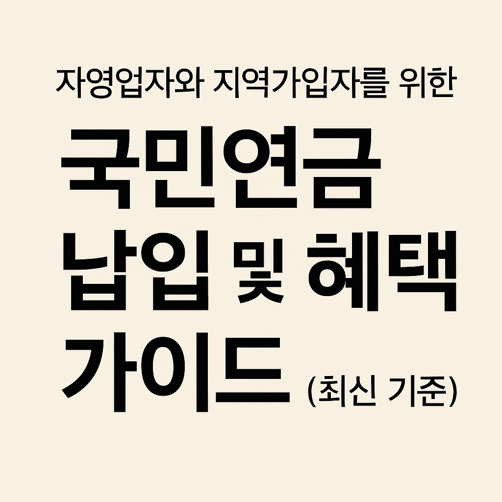 자영업자와 지역가입자를 위한 국민연금 납입 및 혜택 가이드 (최신 기준)