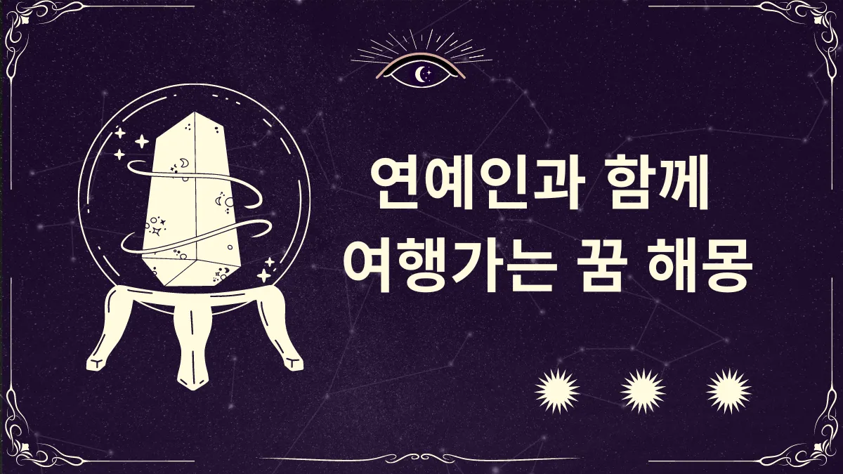 연예인과 함께 여행 가는 꿈 해몽 썸네일