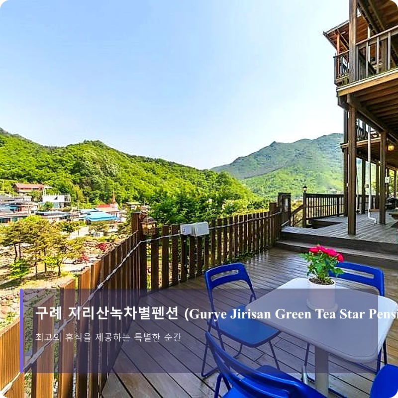 구례 지리산녹차별펜션 (Gurye Jirisan Green Tea Star Pension)_3