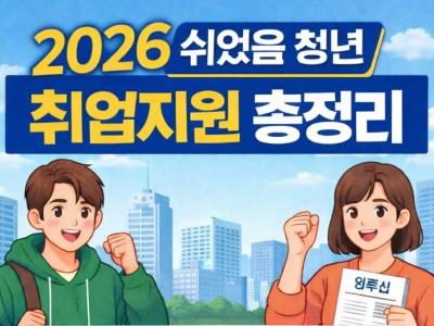2026 쉬었음 청년 취업지원 총정리