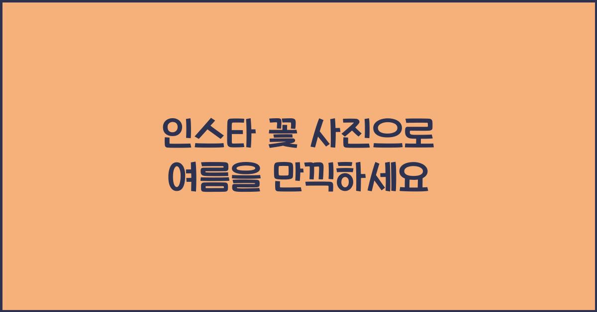 인스타 꽃 사진