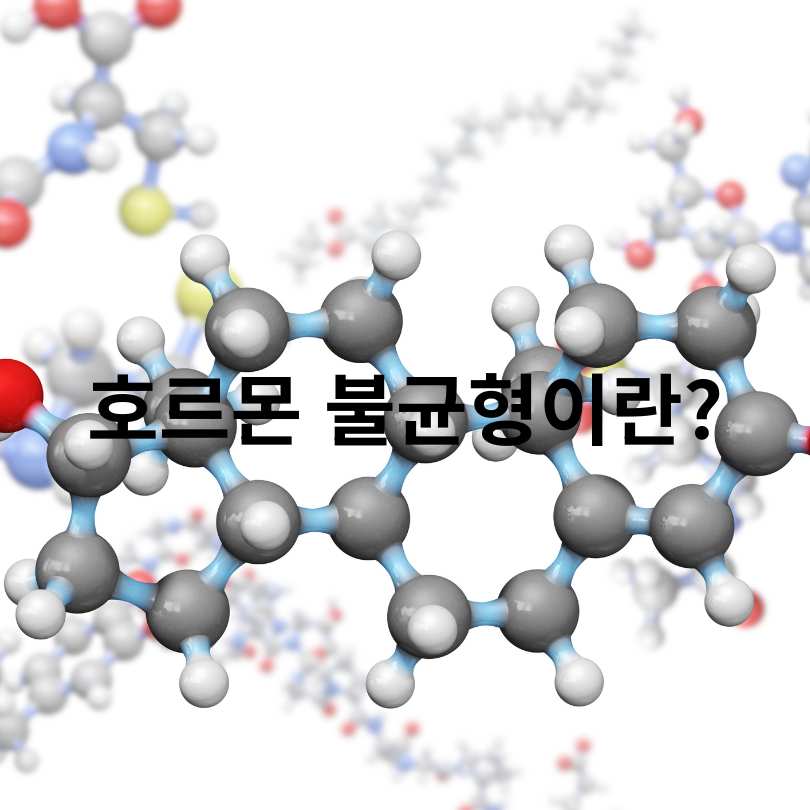 호르몬 불균형 증상 총정리 및 자연치유 영양소