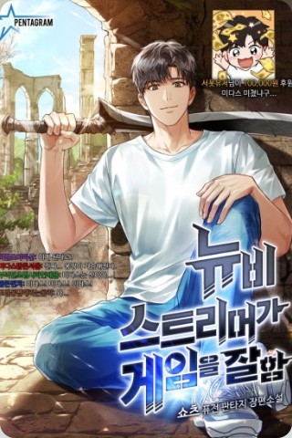 주인공이 게임속에서 검을 목뒤에 언고 댓글을 확인하고 있다.