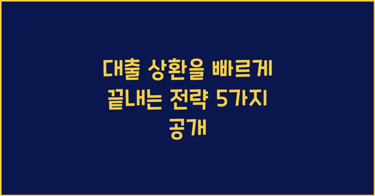 대출 상환을 빠르게 끝내는 전략
