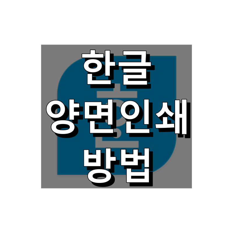 한글 양면인쇄 방법