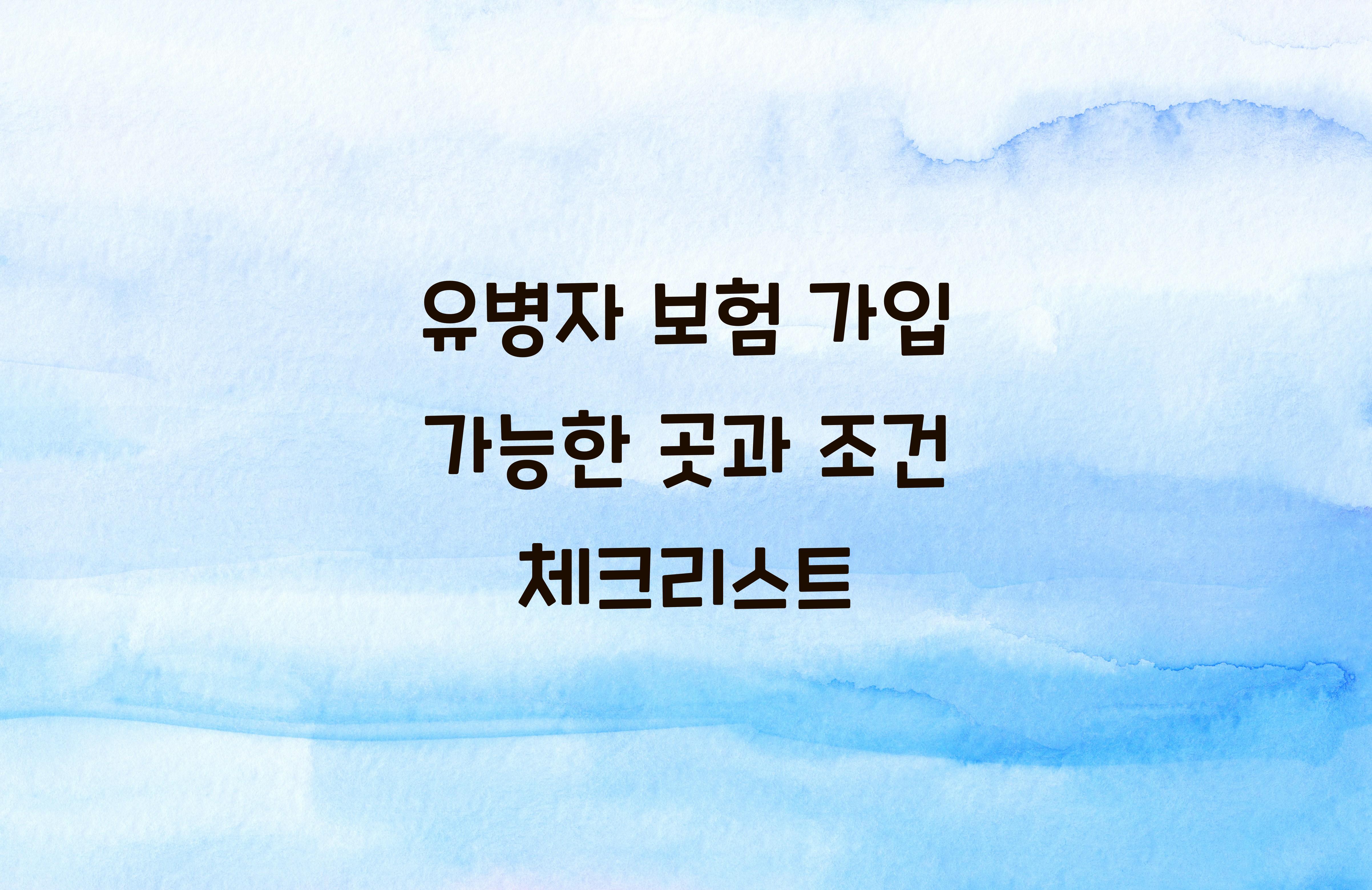 유병자 보험 가입 가능한 곳