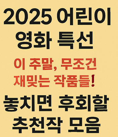 어린이 영화 특선 관련 사진