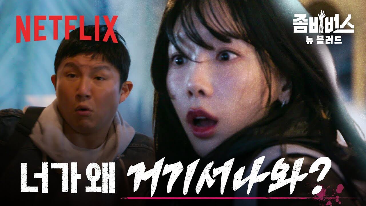 좀비버스: 뉴 블러드