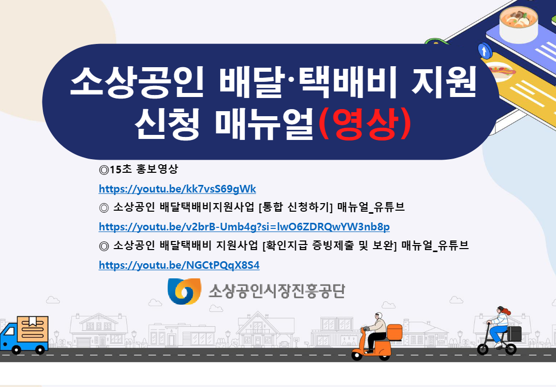 소상공인 배달·택배비 지원사업