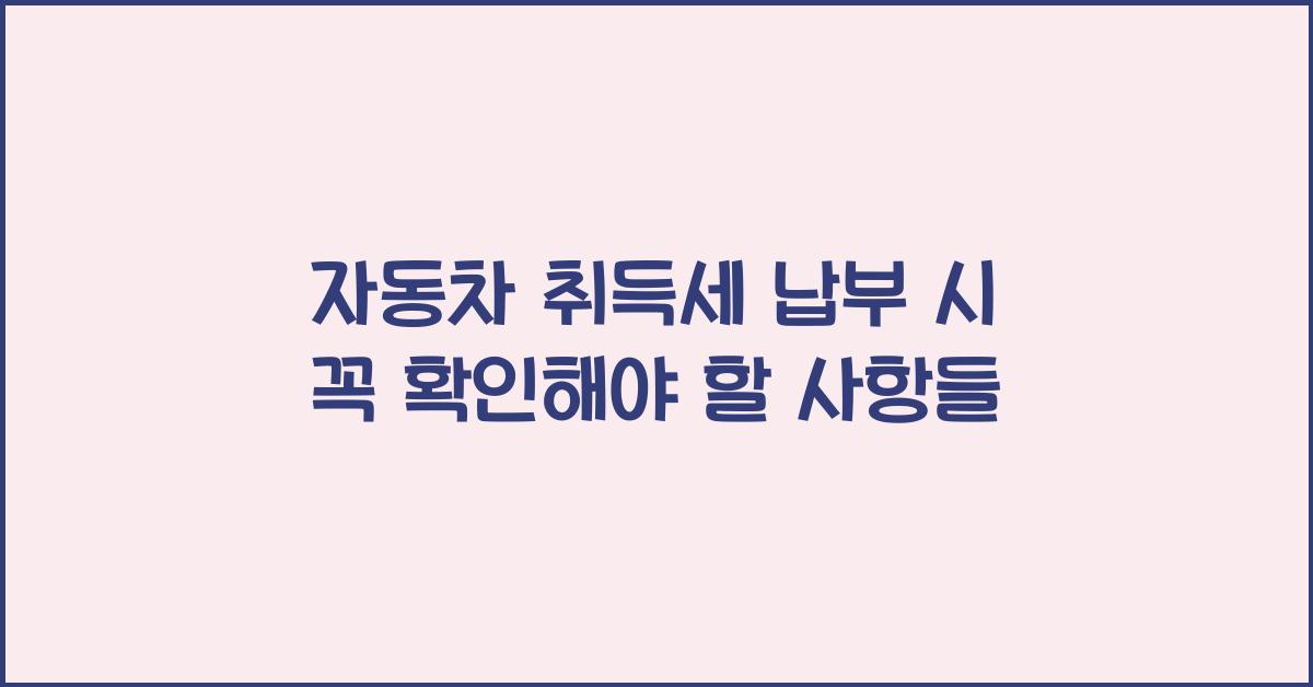자동차 취득세 납부