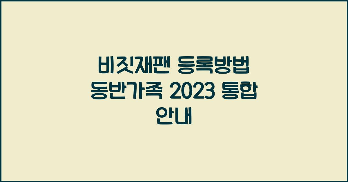 비짓재팬 등록방법 동반가족