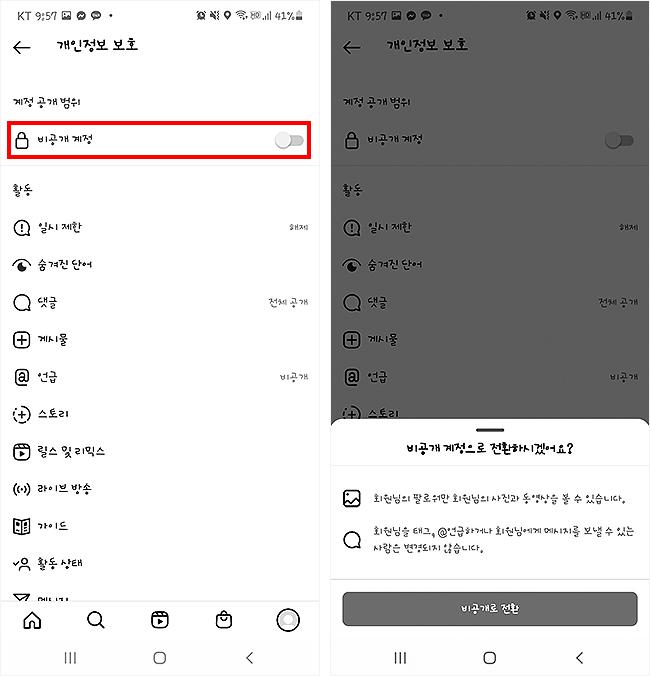 인스타그램-개인정보-보호에서-비공개-설정-하는-화면