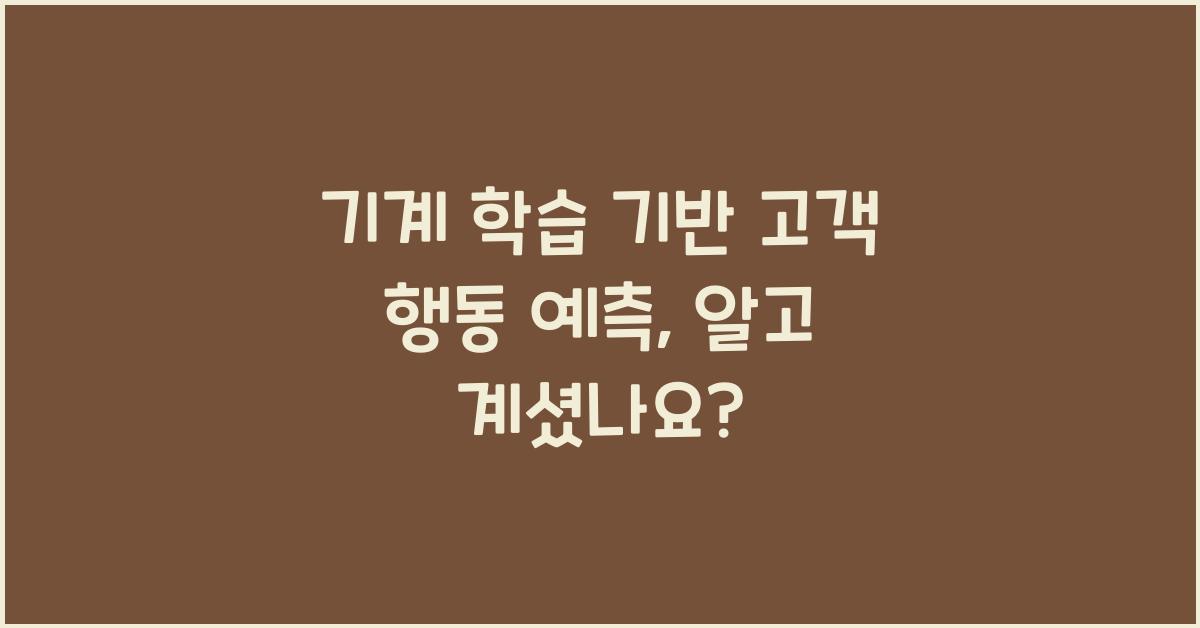 기계 학습 기반 고객 행동 예측