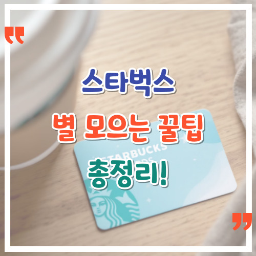 스타벅스-별-모으는-꿀팁-총정리
