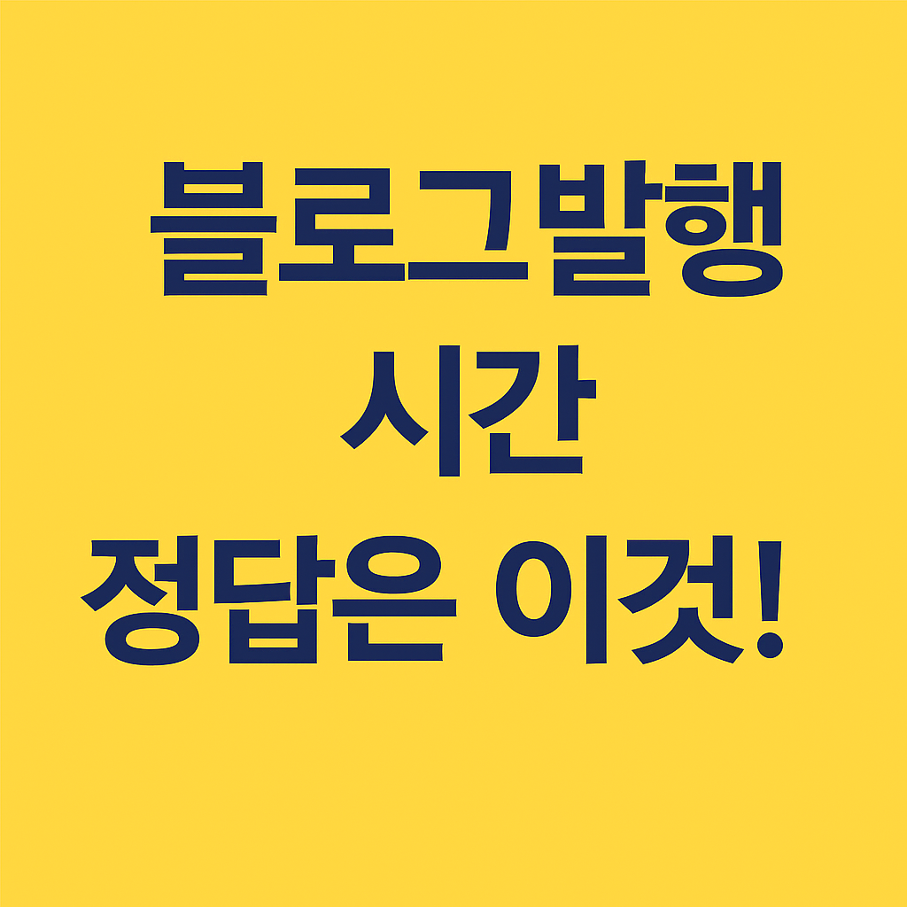 블로그 발행 시간 정답 공개! 티스토리·네이버·구글 상위노출 꿀팁, 검색 최적화된 블로그 운영 전략 썸네일