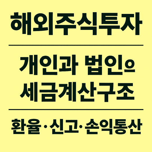 1인 사업자가 해외 주식 투자 시 개인과 법인의 세금 계산 구조 – 환율·신고기한·손익통산 기준