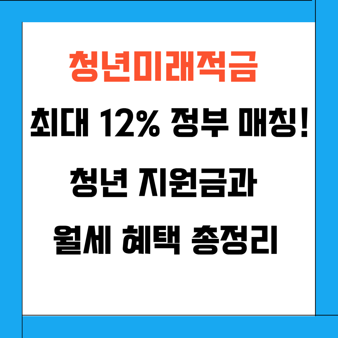 청년미래적금, 최대 12% 정부 매칭! 청년 지원금과 월세 혜택 총정리