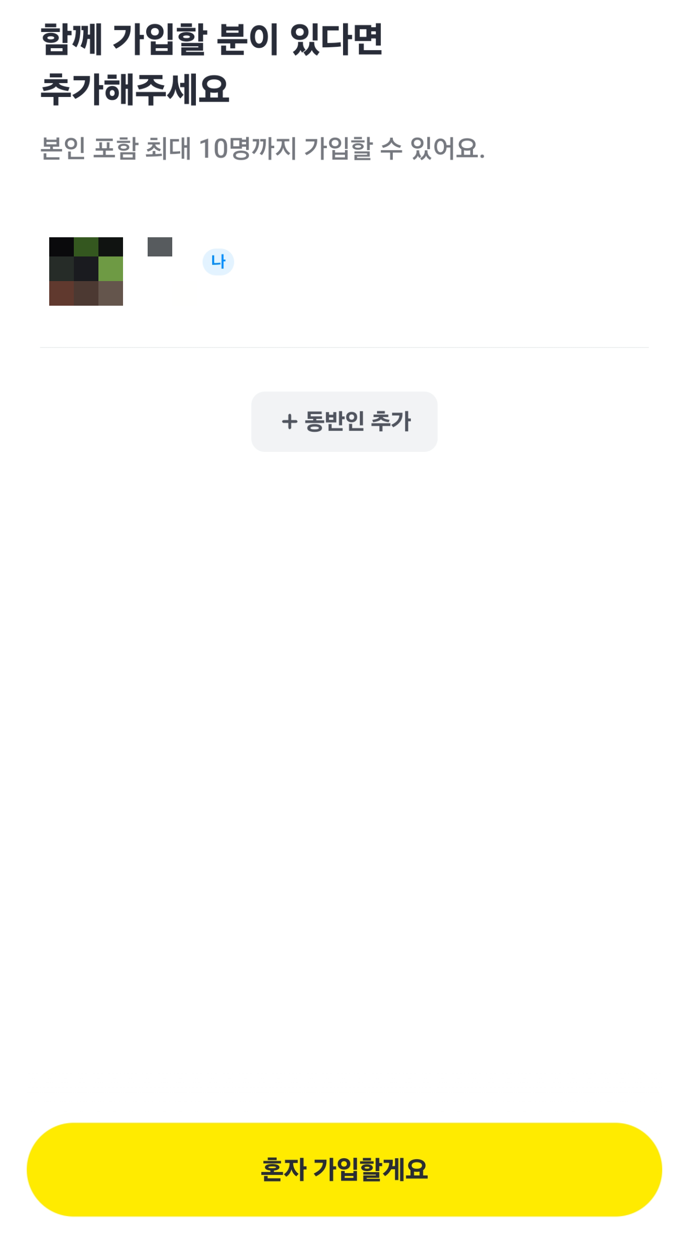 카카오_손해보험_해외_여행보험_동행자추가