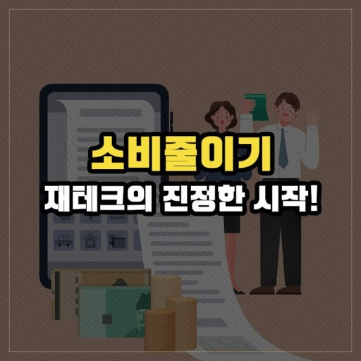 소비 줄이기