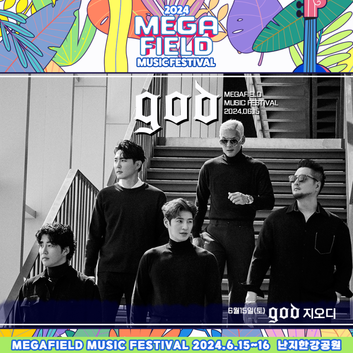메가필드뮤직페스티벌 2024