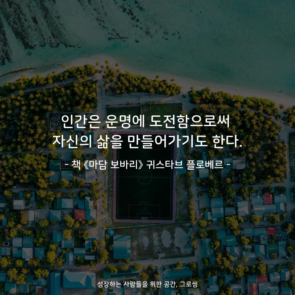 인간은 운명에 도전함으로써
자신의 삶을 만들어가기도 한다.