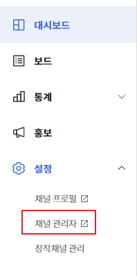 카카오 뷰 창작센터 내 채널 개설 추가 설정